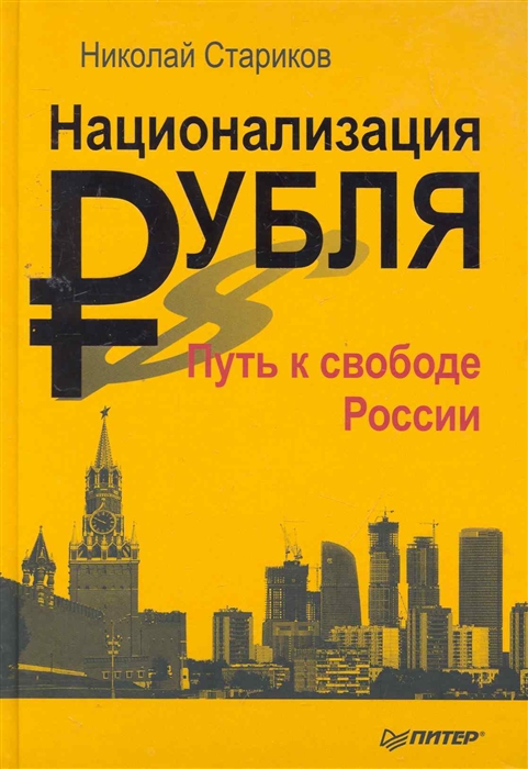 

Национализация рубля Путь к свободе России
