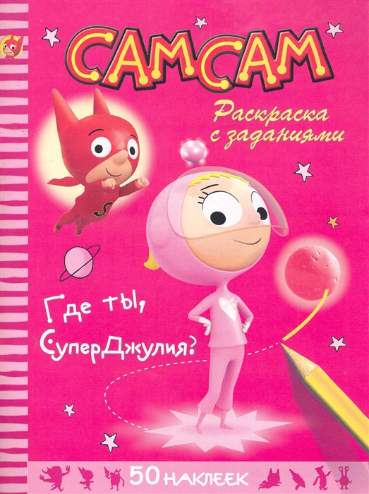 

Р СамСам Где ты СуперДжулия