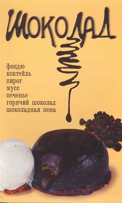 

Шоколад