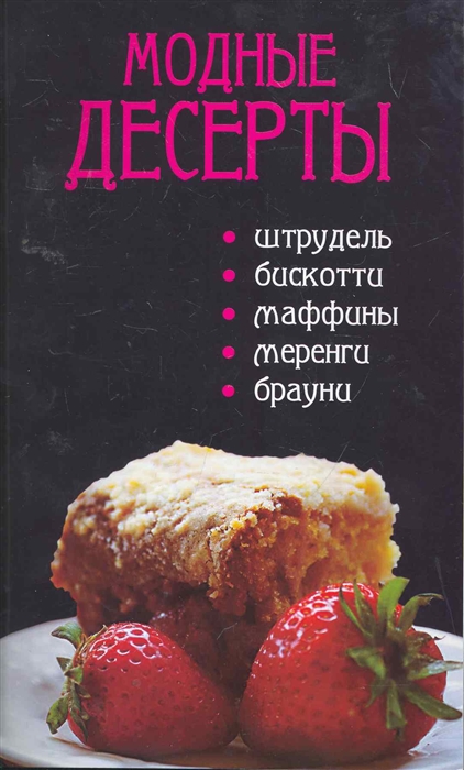 

Модные десерты