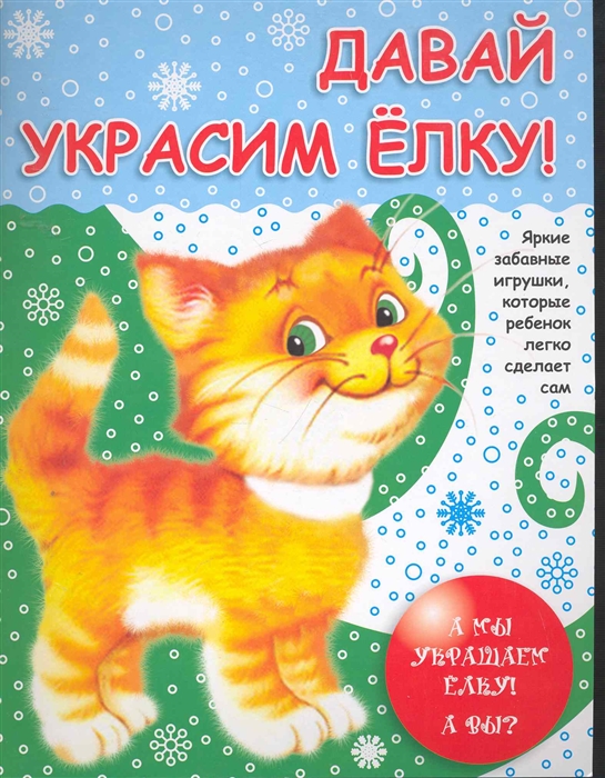

Давай украсим елку