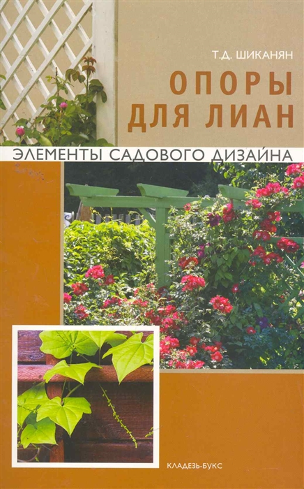 

Опоры для лиан мягк Элементы садового дизайна Шиканян Т Кладезь-Букс