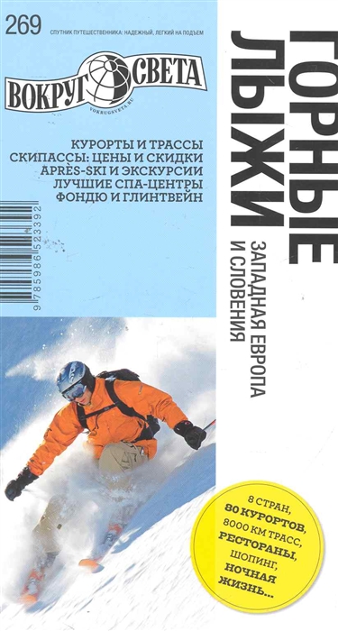 

Горные лыжи Западная Европа и Словения