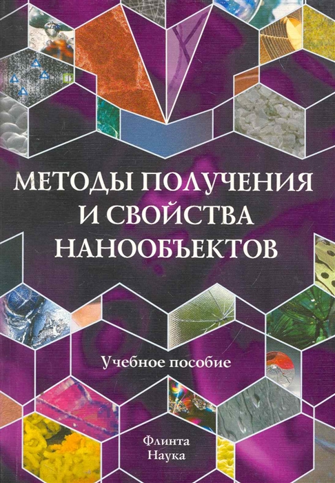 

Методы получения и свойства нанообьектов