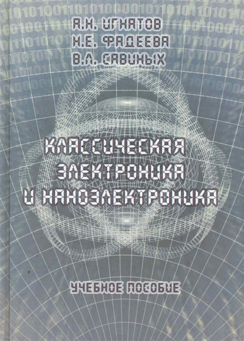 

Классическая электроника и наноэлектроника