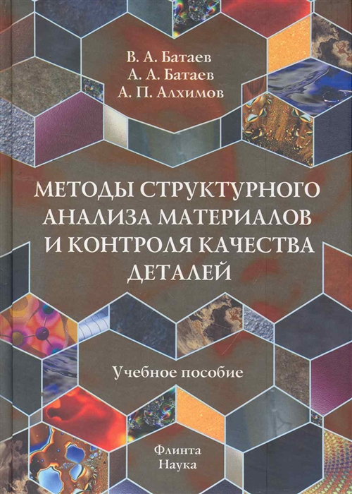 Батаев В., Батаев А. и др. - Методы структурного анализа матер и контр кач детал