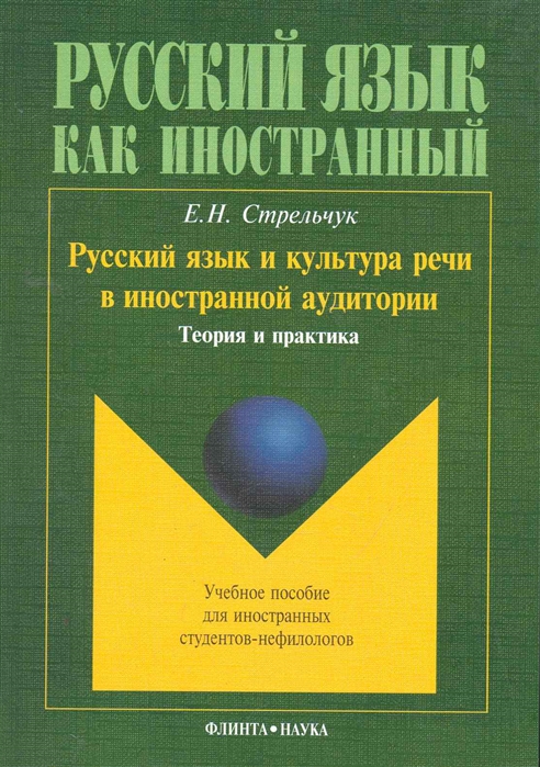 

Русский язык и культура речи в иностранной аудитории