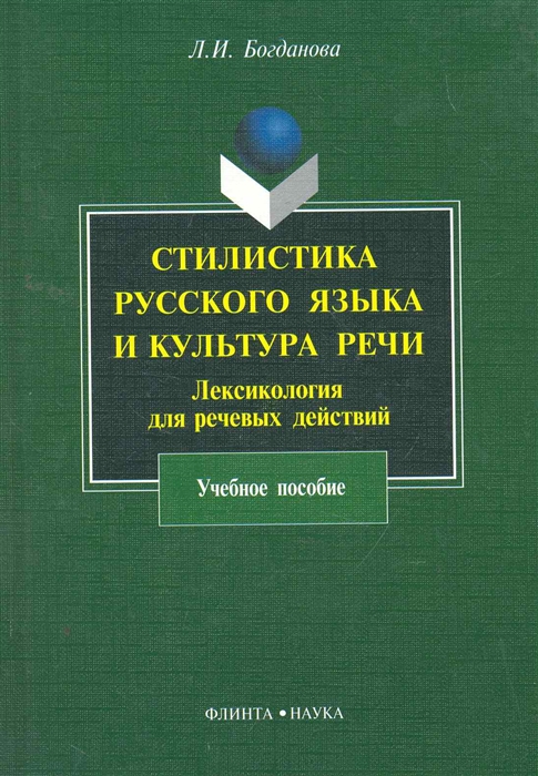 

Стилистика русского языка и культура речи