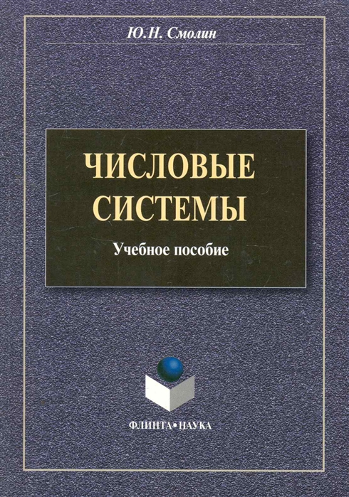 

Числовые системы