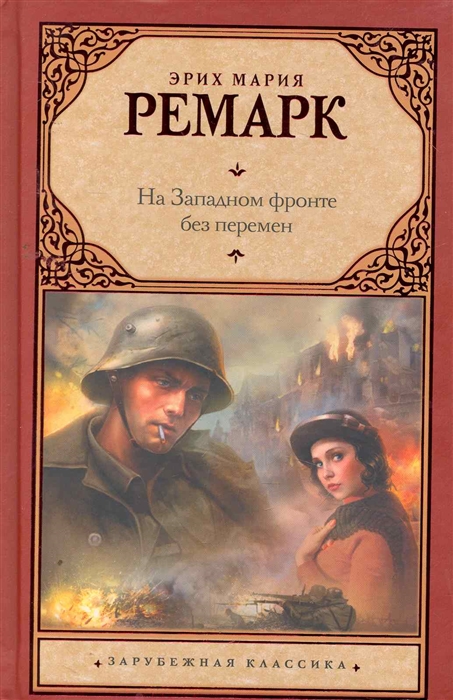 

На западном фронте без перемен