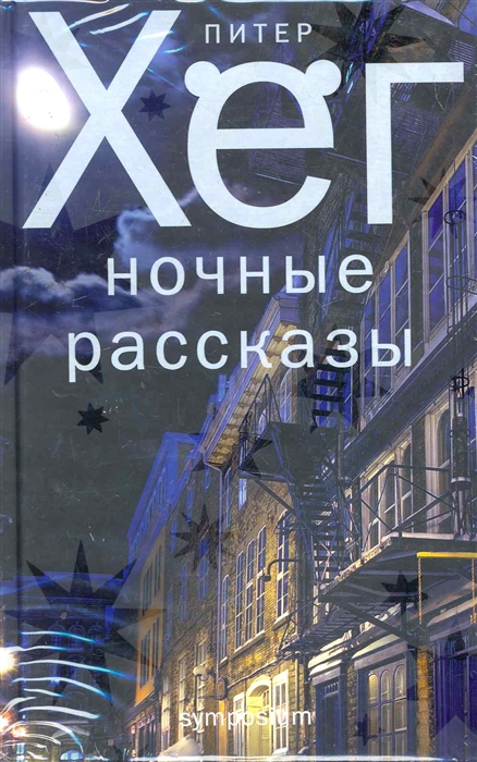 

Ночные рассказы