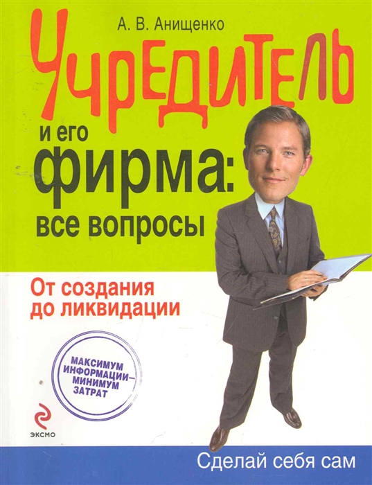 

Учредитель и его фирма все вопросы