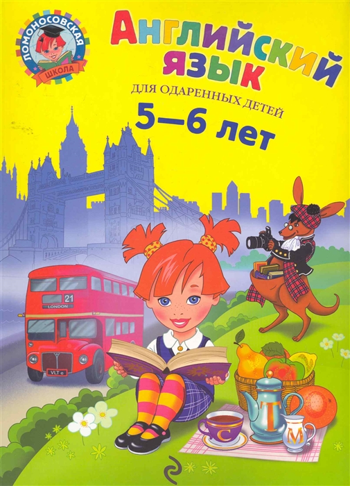 

Английский язык Для одаренных детей 5-6 лет