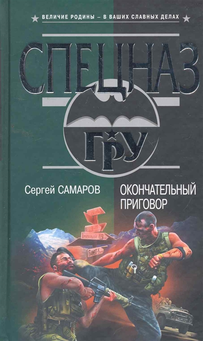 

Окончательный приговор