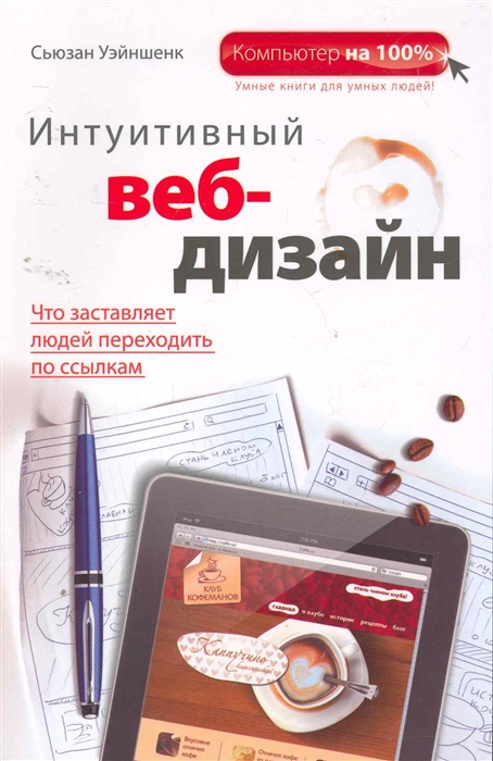 

Интуитивный веб-дизайн