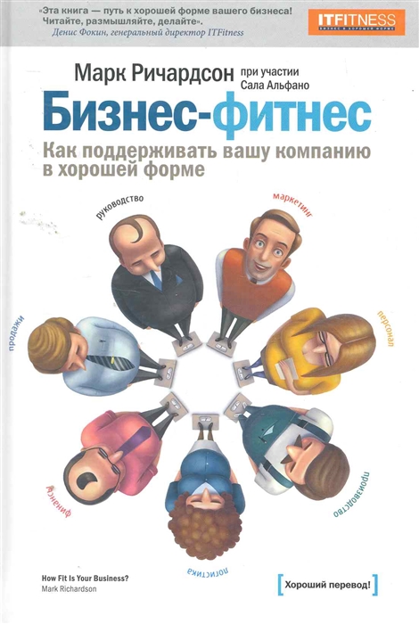 

Бизнес-фитнес Как поддерживать вашу компанию в хорошей форме