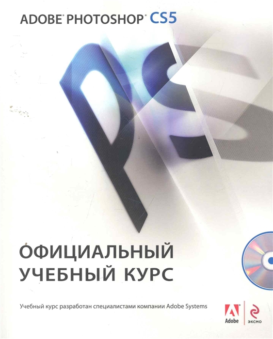 

Adobe Photoshop CS5 Офиц учебный курс