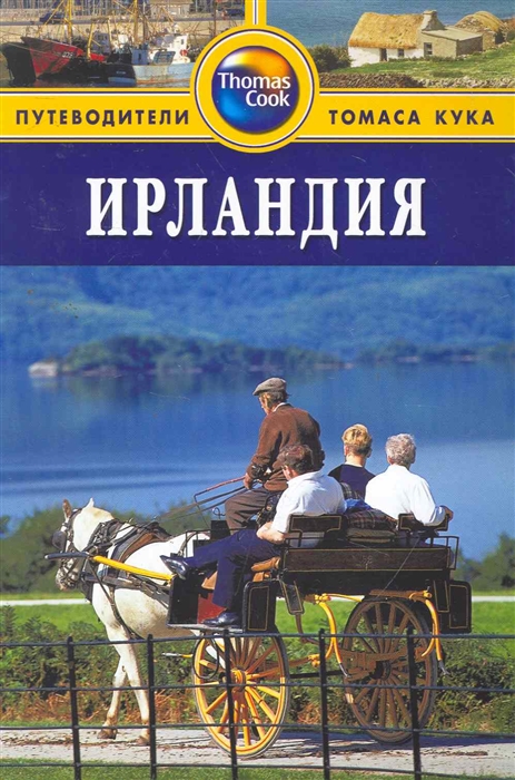 

Ирландия Путеводитель