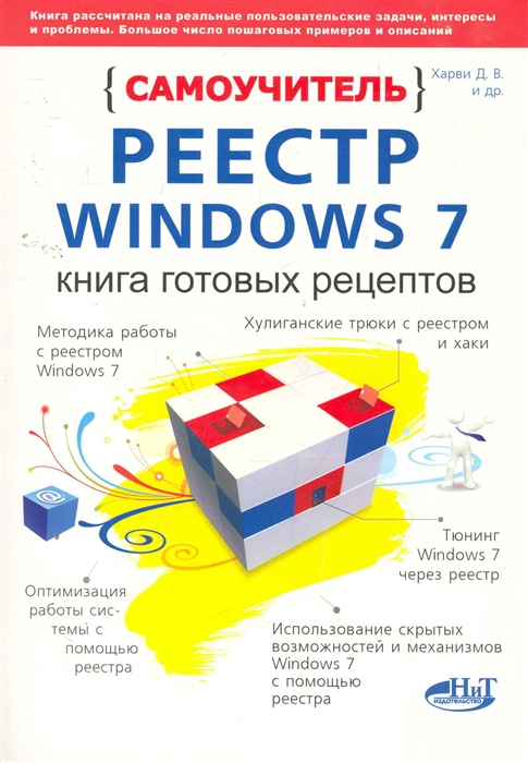 

Реестр Windows 7 Книга готовых рецептов