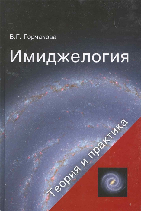 

Имиджелогия Теория и практика Учеб пос