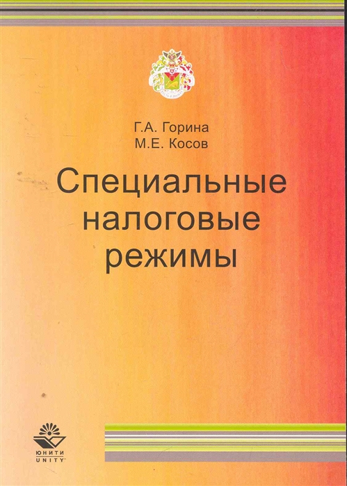 

Специальные налоговые режимы Учеб пос