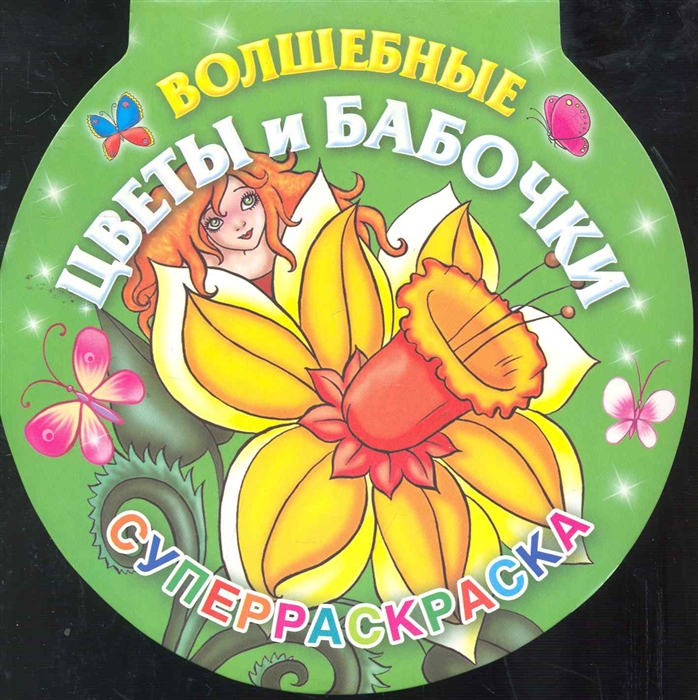 

Волшебные цветы и бабочки Суперраскраска