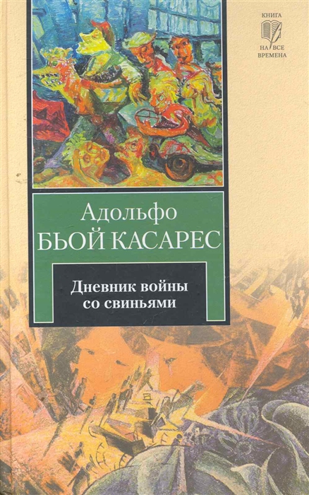 

Дневник войны со свиньями