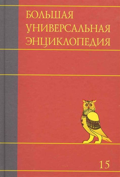 

Большая универсальная энциклопедия т 15 20тт