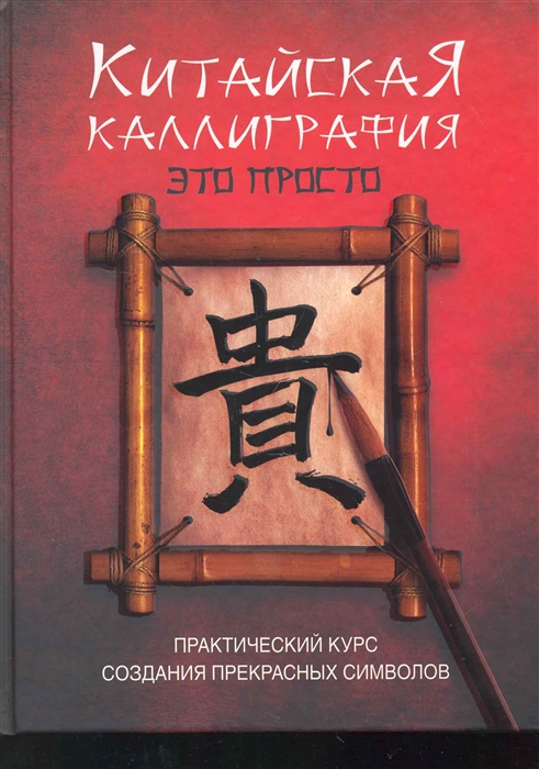 

Китайская каллиграфия это просто