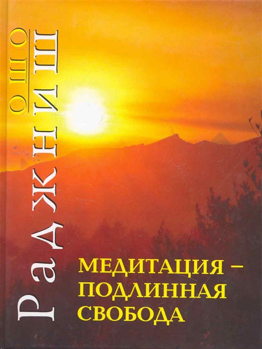 

Медитация подлинная свобода