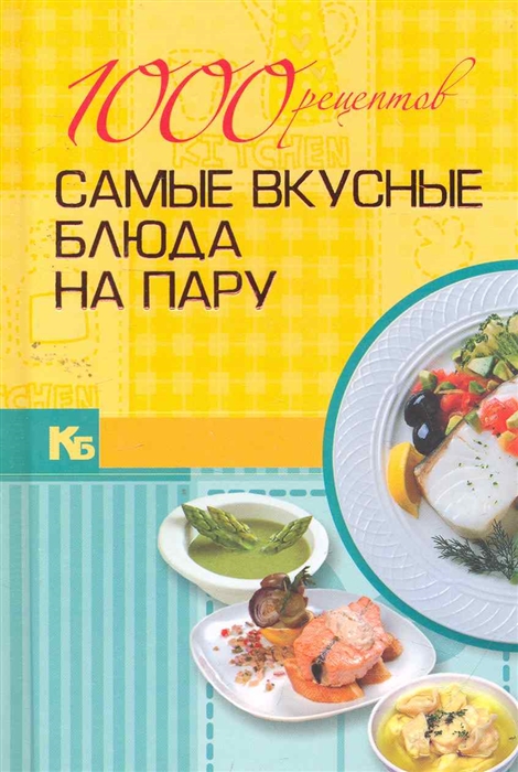 

1000 рецептов Самые вкусные блюда на пару