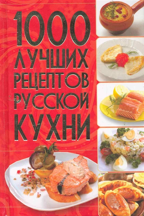 

1000 лучших рецептов русской кухни