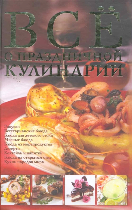 

Все о праздничной кулинарии