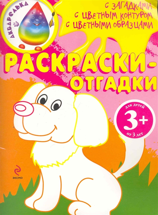 

Раскраски-отгадки