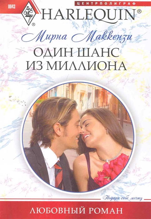 

Один шанс из миллиона