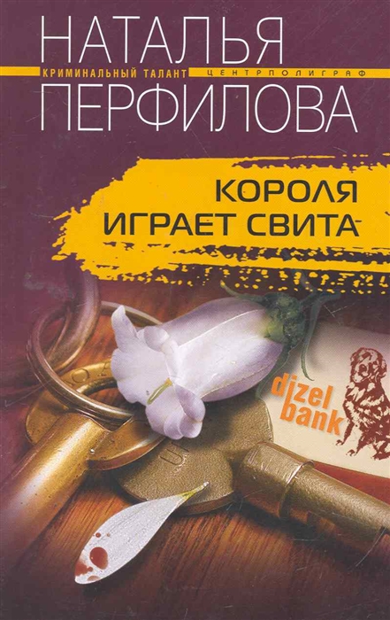 

Короля играет свита