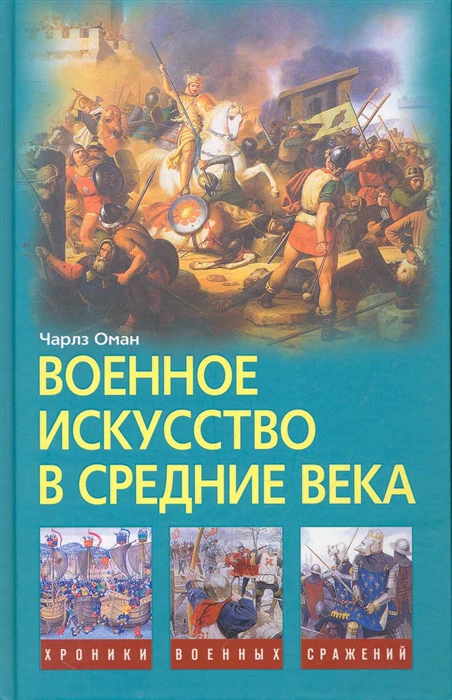 

Военное искусство в Средние века