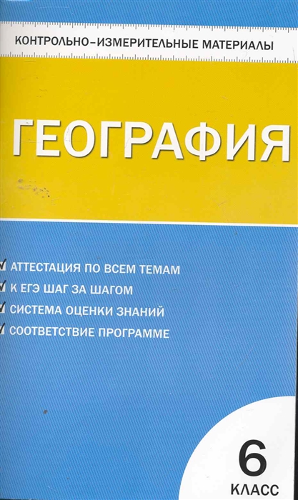

КИМ Геграфия 6 кл