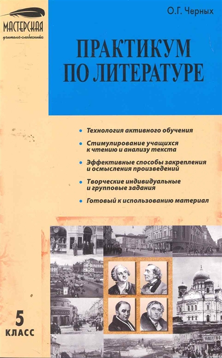 

МУС 5 кл Практикум по литературе
