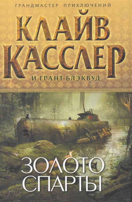 

Золото Спарты