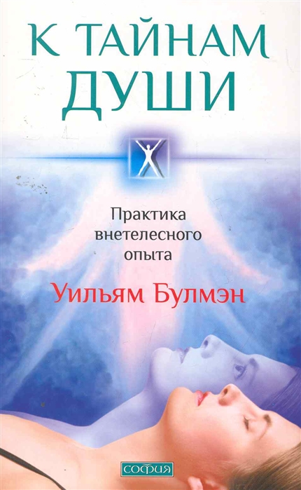 

К тайнам души Практика внетелесного опыта
