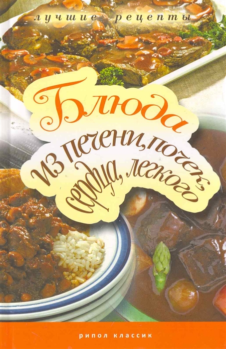 

Блюда из печени почек сердца легкого Самые вкусные рецепты
