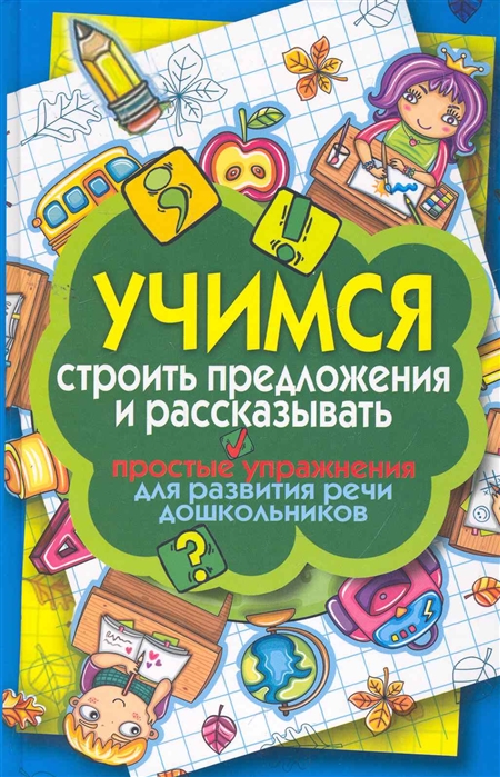 

Учимся строить предложения и рассказывать