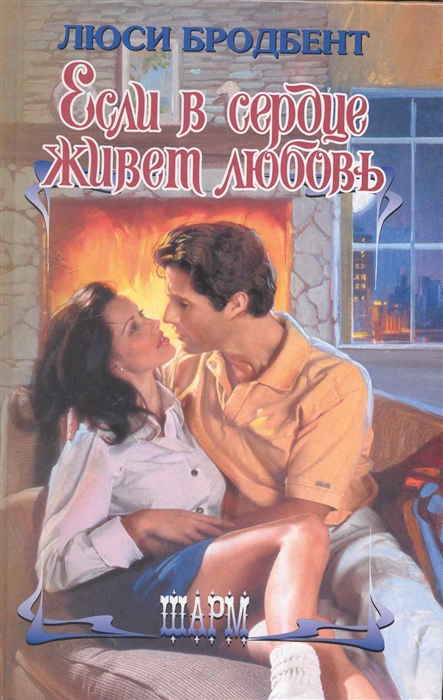 

Если в сердце живет любовь