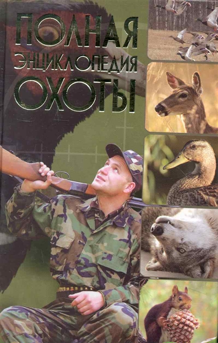 

Полная энциклопедия охоты
