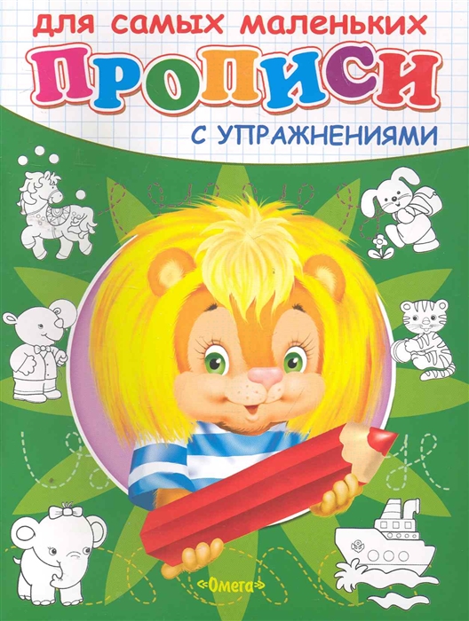 

Р Прописи с упражнениями Львенок Для самых маленьких