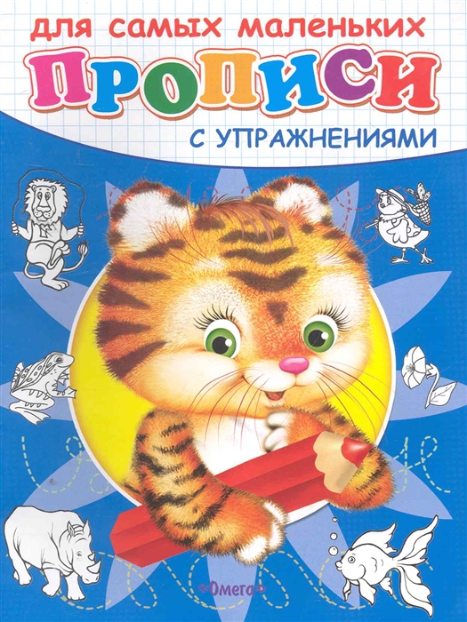 

Р Прописи с упражнениями Тигренок Для самых маленьких