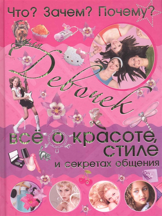 Селедкова А. - Что Зачем Почему Для девочек Все о красоте стиле и секретах общения