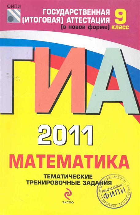 

ГИА 2011 Математика Тематические трен зад 9 кл