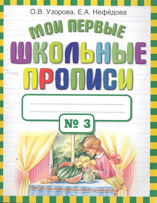 

Мои первые школьные прописи т 3 4тт
